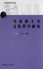 马克思哲学论坛丛书 马克思主义文化哲学研究