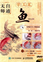 无师自通学工笔 1 鱼