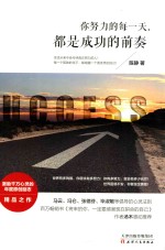 你努力的每一天,都是成功的前奏