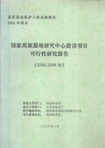 国家高原湿地研究中心建设项目可行性研究报告（2006-2008年）