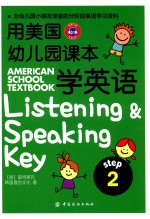 用美国幼儿园课本学英语 STEP 2