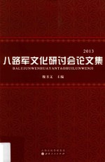八路军文化研讨会论文集 2013