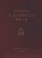 四川省城口县第三次人口普查手工汇总资料汇编
