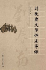 刘辰翁文学评点寻绎