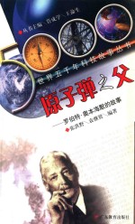 原子弹之父 罗伯特·奥本海默的故事