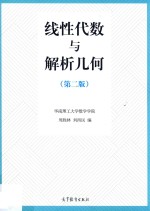 线性代数与解析几何 第2版