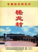 中国经济特色村 槎龙村