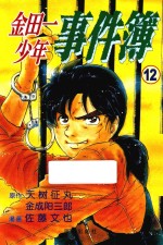 Fire系列 金田一少年事件簿 12