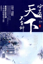 宁负天下不负卿 上