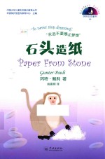 石头造纸 汉英对照