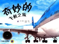 奇妙的飞机之旅
