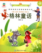 格林童话 彩绘注音版
