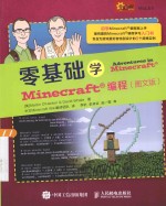 i创客 零基础学Minecraft编程 图文版