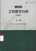 大学数学 工科数学分析 上 第5版