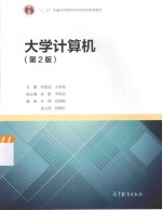 大学计算机 第2版