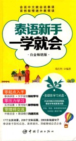 泰语新手一学就会 白金畅销版