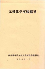 无机化学实验指导
