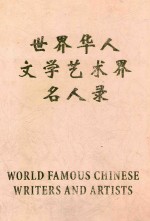 世界华人文学艺术界名人录 5