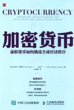 加密货币 虚拟货币如何挑战全球经济秩序