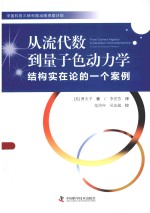 从流代数到量子色动力学 结构实在论的一个案例