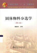 固体物料分选学