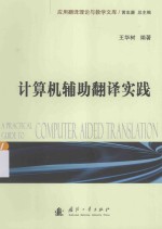 应用翻译理论与教学文库 计算机辅助翻译实践