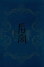 后宫·甄嬛传 5