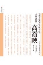 云南百位历史名人传记丛书 土司名儒 高奣映