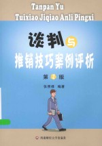 谈判与推销技巧案例评析