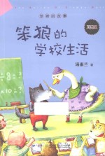 笨狼的学校生活 美绘版