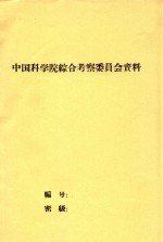 日本国际生物学研究计划(JIBP)关于不同气候区作物生产与光能利用部分的完成概况