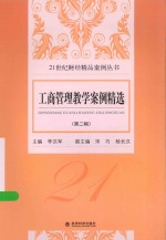 21世纪财经精品案例丛书 工商管理教学案例精选 第2辑