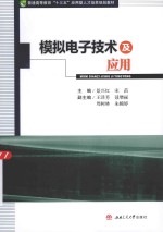 模拟电子技术及应用