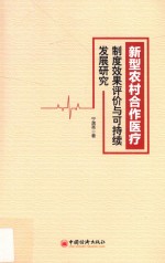 新型农村合作医疗制度效果评价与可持续发展研究