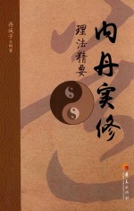 内丹实修理法精要
