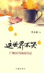 这世界不哭 广州111号病室日记