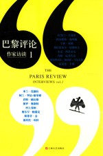 巴黎评论 作家访谈 1