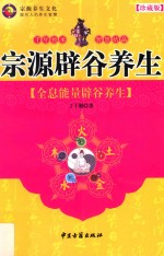 宗源辟谷养生 全息能量辟谷养生 珍藏版