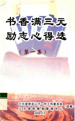书香满三元 励志心得选 第1集