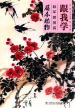 跟我学 耿军教国画 藤本植物