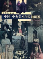 中国 中央美术学院油画系 第一工作室
