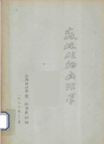 森林植物病理学