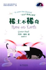 稀土不稀奇 汉英对照