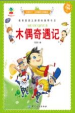 木偶奇遇记 彩绘注音版
