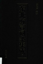 东北方言词条集成 第2册