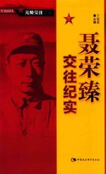 红色阅读 元帅交往实录 聂荣臻交往纪实
