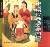 中国历代书画家奇闻趣事 绘图本