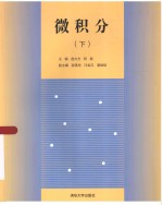 微积分 下