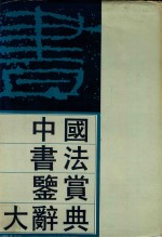 中国书法鉴赏大辞典 上
