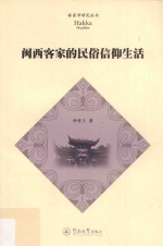 客家学研究丛书 闽西客家的民俗信仰生活